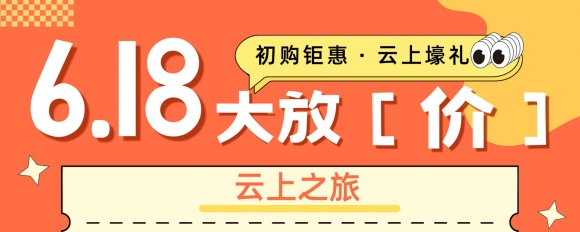 6 · 18云上钜惠